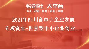 2021年四川省中小企业发展专项资金-科技型中小企业创业投资项目类型奖补政策