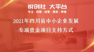 2021年四川省中小企业发展专项资金项目支持方式奖补政策