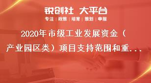 2020年市级工业发展资金（产业园区类）项目支持范围和重点奖补政策