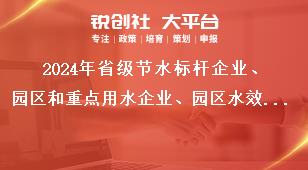 2024年省级节水标杆企业、园区和重点用水企业、园区水效领跑者遴选申报工作保障措施奖补政策