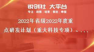 2022年省级2022年度重点研发计划（重大科技专项）、科技创新基地（平台）和人才计划项目申报指南科室分工表奖补政策
