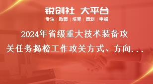 2024年省级重大技术装备攻关任务揭榜工作攻关方式、方向和内容奖补政策