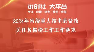 2024年省级重大技术装备攻关任务揭榜工作工作要求奖补政策