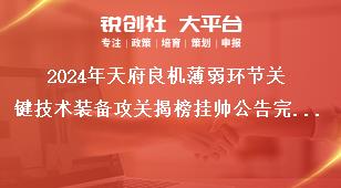 2024年天府良机薄弱环节关键技术装备攻关揭榜挂帅公告完成时限奖补政策