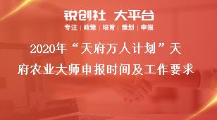 2020年“天府万人计划”天府农业大师申报时间及工作要求奖补政策