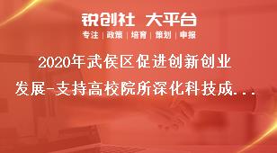 2020年武侯区促进创新创业发展-支持高校院所深化科技成果改革项目申报材料奖补政策