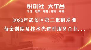 2020年武侯区第二批研发准备金制度及技术先进型服务企业补助申报流程及要求奖补政策