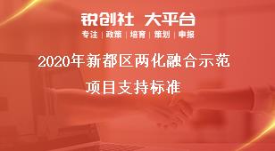 2020年新都区两化融合示范项目支持标准奖补政策