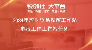2024年应对贸易摩擦工作站申报工作工作站任务奖补政策