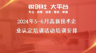 2024年5-6月高新技术企业认定培训活动培训安排奖补政策