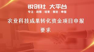 农业科技成果转化资金项目申报要求奖补政策