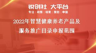 2022年智慧健康养老产品及服务推广目录申报范围奖补政策