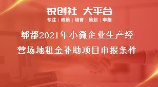 郫都2021年小微企业生产经营场地租金补助项目申报条件奖补政策