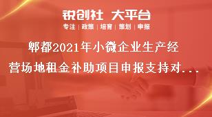 郫都2021年小微企业生产经营场地租金补助项目申报支持对象奖补政策