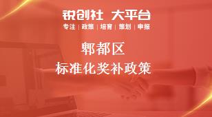 郫都区标准化奖补政策