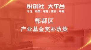 郫都区产业基金奖补政策