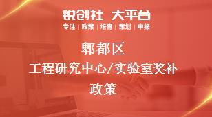 郫都区工程研究中心/实验室奖补政策