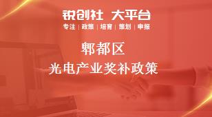 郫都区光电产业奖补政策
