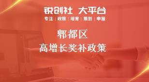 郫都区高增长奖补政策