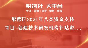 郫都区2021年八类资金支持项目-创建技术研发机构补贴资助标准奖补政策