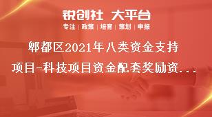 郫都区2021年八类资金支持项目-科技项目资金配套奖励资助标准奖补政策