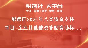 郫都区2021年八类资金支持项目-企业其他融资补贴资助标准奖补政策