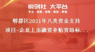 郫都区2021年八类资金支持项目-企业上市融资补贴资助标准奖补政策