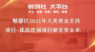 郫都区2021年八类资金支持项目-优质双创项目研发资金申报材料奖补政策