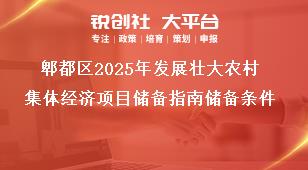 郫都区2025年发展壮大农村集体经济项目储备指南储备条件奖补政策