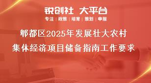 郫都区2025年发展壮大农村集体经济项目储备指南工作要求奖补政策