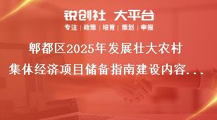 郫都区2025年发展壮大农村集体经济项目储备指南建设内容（储备方向）奖补政策