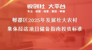 郫都区2025年发展壮大农村集体经济项目储备指南投资标准奖补政策