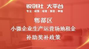 郫都区小微企业生产运营场地租金补助奖补政策