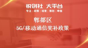郫都区5G/移动通信奖补政策