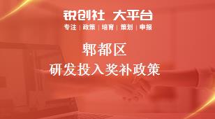 郫都区研发投入相关配套奖补政策