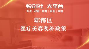 郫都区医疗美容奖补政策