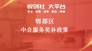 郫都区中介服务奖补政策