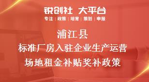蒲江县标准厂房入驻企业生产运营场地租金补贴奖补政策