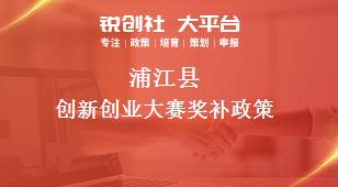 蒲江县创新创业大赛奖补政策