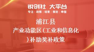 蒲江县产业功能区(工业和信息化)补助奖补政策