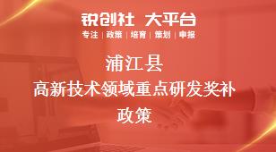 蒲江县高新技术领域重点研发奖补政策