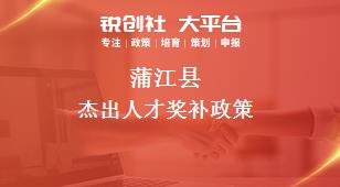 蒲江县杰出人才奖补政策