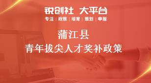 蒲江县青年拔尖人才奖补政策