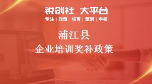 蒲江县企业培训奖补政策