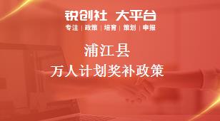 蒲江县万人计划奖补政策