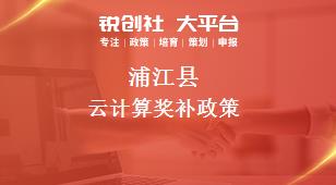 蒲江县云计算奖补政策