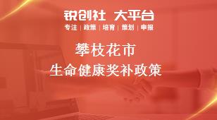 攀枝花市生命健康奖补政策