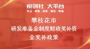 攀枝花市研发准备金制度财政奖补资金奖补政策