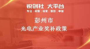 彭州市光电产业奖补政策