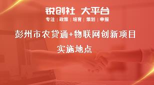 彭州市农贷通+物联网创新项目实施地点奖补政策